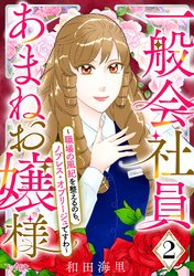 一般会社員・あまねお嬢様～職場の風紀を整えるのも、ノブレス・オブリージュですわ～（2）