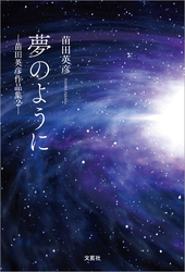 夢のように ─苗田英彦作品集 2─