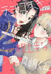 チョロすぎ道江先生と一枚上手な真嶋くん 【電子限定特典付き】