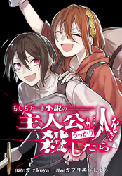 もしもチート小説の主人公がうっかり人を殺したら　【連載版】: 16