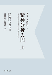 【電子復刻】精神分析入門　上