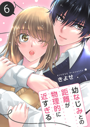 幼なじみとの距離が物理的に近すぎる【商業配信版】　6巻