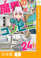 【合本版】魔界のコンビニ24h1巻