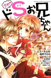 禁断・ドＳお兄ちゃん