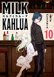 ミルクとカルーア(10)