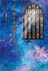 シャガールに恋して