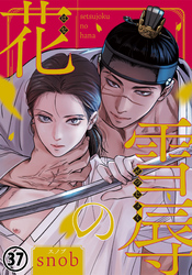 雪辱の花 第37話