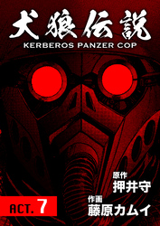 犬狼伝説 KERBEROS PANZER COP 分冊版 9　ACT.7