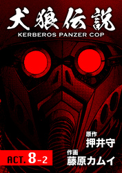 犬狼伝説 KERBEROS PANZER COP 分冊版 11　ACT.8-2