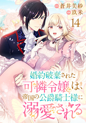 婚約破棄された可憐令嬢は、帝国の公爵騎士様に溺愛される(話売り)　#14