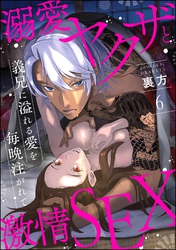 溺愛ヤクザと激情SEX 義兄に溢れる愛を毎晩注がれて（分冊版）　【第6話】