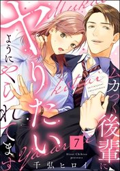 ムカつく後輩にヤりたいようにやられてます(分冊版) 【第7話】
