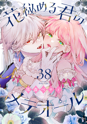 花秘める君のメテオール（38）