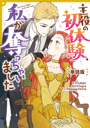 主役の初体験、私が奪っちゃいました　【単話版】: 37