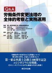 Ｑ＆Ａ　労働条件変更法理の全体的考察と実務運用