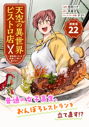 天空の異世界ビストロ店 ～看板娘ソラノが美味しい幸せ届けます～連載版：22