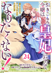 Berry’sFantasy引きこもり令嬢は皇妃になんてなりたくない！～強面皇帝の溺愛が駄々漏れで困ります～24巻