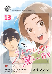 うるわし君の麗しい日々（分冊版）　【第13話】