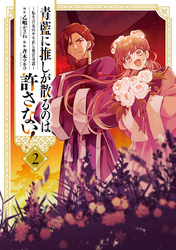 青藍に推しが散るのは許さない！～転生官女のやり直し後宮奇譚～: 2【イラスト特典付】