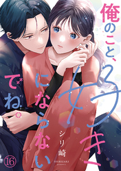俺のこと、好きにならないでね。(16)