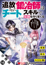 追放された鍛冶師はチートスキルで伝説を作りまくる　婚約者に店を追い出されたけど、気ままにモノ作っていられる今の方が幸せです（コミック） 分冊版 16