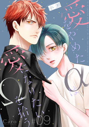 愛をやめたαは愛になりたいΩを拾う（単話版9）