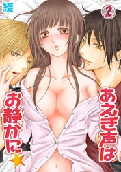 あえぎ声はお静かに★(2)