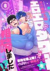 エロエロタワーを相続しました！？～目指せ最上階！のぼれっ敏感オーナー(6)