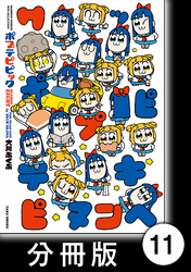 ポプテピピック SEASON EIGHT【分冊版】11