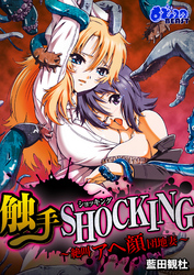 触手SHOCKING-絶叫アヘ顔団地妻－（フルカラー）