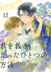 君を救うたったひとつの方法 12
