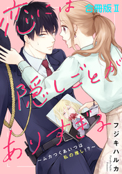 恋には隠しごとがありすぎる～ムカつくあいつは私の推し！？～【合冊版】2