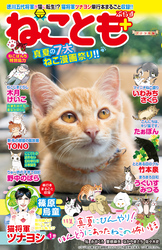 ねことも＋vol.2 真夏の7大ねこ漫画祭り！！