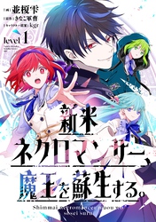 新米ネクロマンサー、魔王を蘇生する。