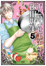 おとりよせ王子 飯田好実 ５巻