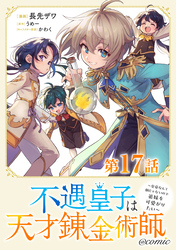 【単話版】不遇皇子は天才錬金術師～皇帝なんて柄じゃないので弟妹を可愛がりたい～@COMIC 第17話