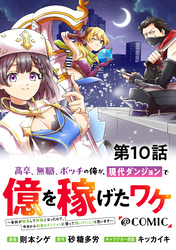 【単話版】高卒、無職、ボッチの俺が、現代ダンジョンで億を稼げたワケ～会社が倒産して無職になったので、今日から秘密のダンジョンに潜って稼いでいこうと思います～@COMIC 第10話