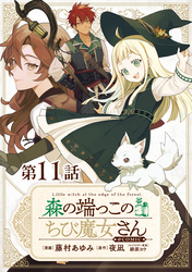 【単話版】森の端っこのちび魔女さん@COMIC 第11話