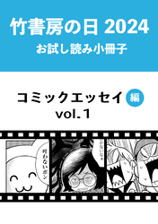 竹書房の日2024記念小冊子　コミックエッセイ編