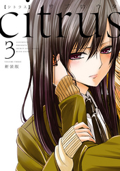 citrus: 3【特典付】