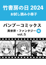 竹書房の日2024記念小冊子　バンブーコミックス　異世界・ファンタジー編　vol.5