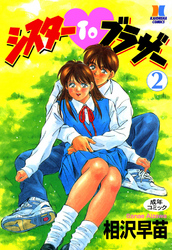シスターＴＯブラザー　２