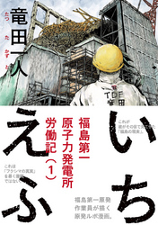 いちえふ　福島第一原子力発電所労働記