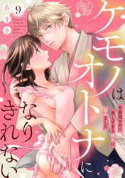 ケモノはオトナになりきれない　不器用なのに激しすぎる攻めに詰みました: 9
