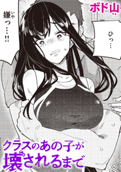 クラスのあの子が壊されるまで