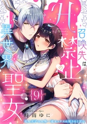 召喚先はH禁止の異世界聖女～竜人王子の人外一途セックスは狂うほど甘い～【分冊版】 9話