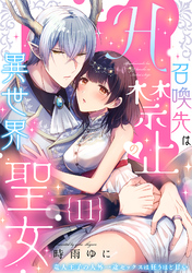 召喚先はH禁止の異世界聖女～竜人王子の人外一途セックスは狂うほど甘い～【分冊版】 11話