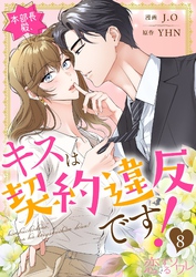 本部長殿、キスは契約違反です！（フルカラー） 8