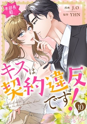 本部長殿、キスは契約違反です！（フルカラー） 10