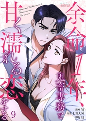 余命1年、鬼畜専務と甘く濡れる恋をする（フルカラー） 9